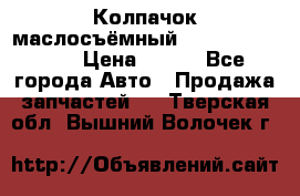 Колпачок маслосъёмный DT466 1889589C1 › Цена ­ 600 - Все города Авто » Продажа запчастей   . Тверская обл.,Вышний Волочек г.